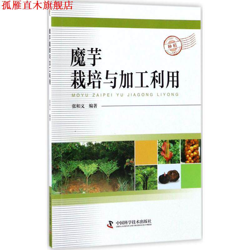 【正版书】 魔芋栽培与加工利用 张和义 中国科学技术出版社