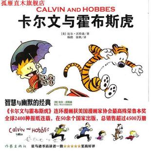 【正版书】 卡尔文与霍布斯虎 (美)沃特森,杨鹏,张帆 作家出版社