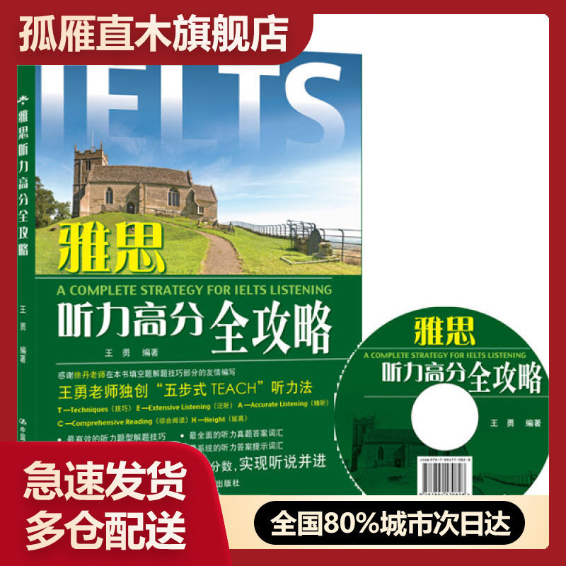 【正版】雅思听力高分全攻略王勇