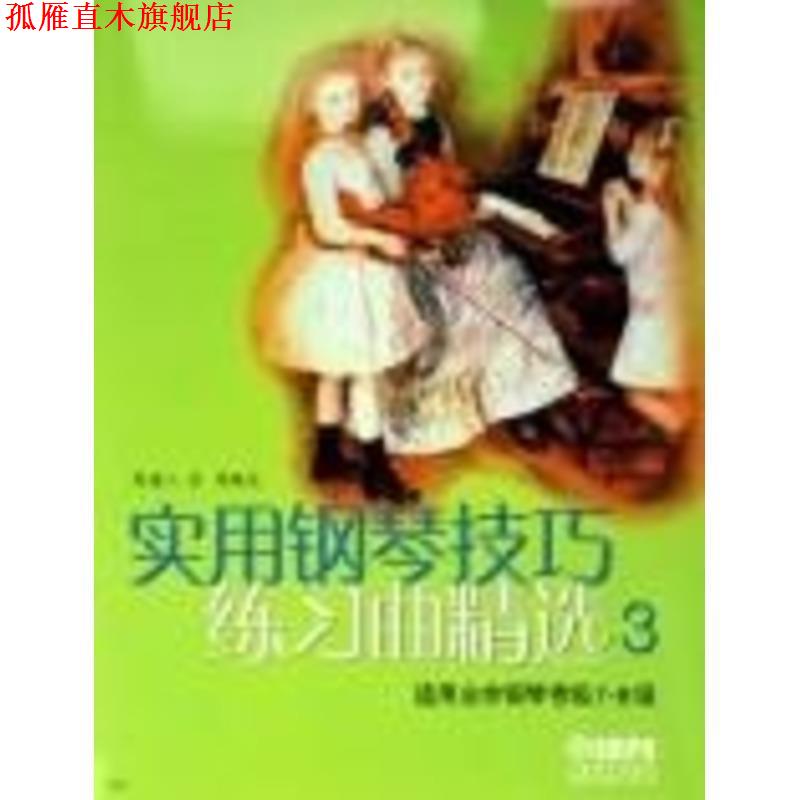【正版书】 实用钢琴技巧练习曲精选3 熊道儿,金莱 著 上海音乐出版社