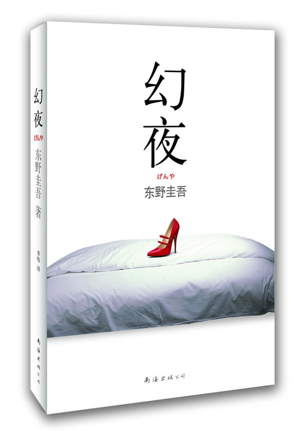 【正版】东野圭吾:幻夜