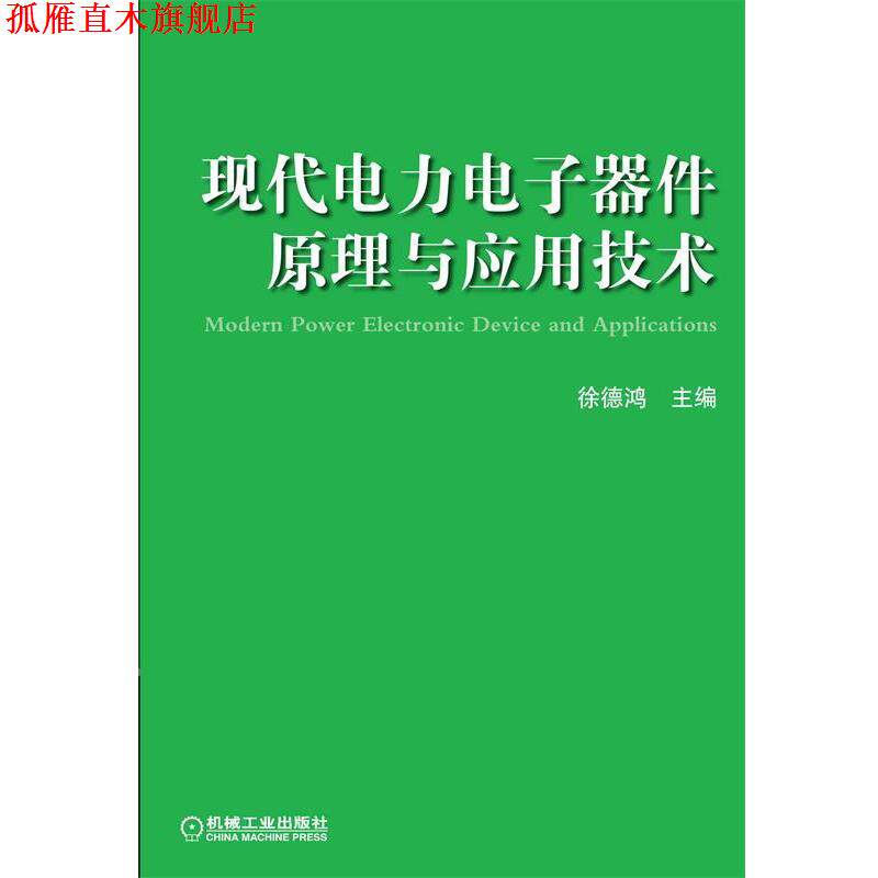 【正版书】 现代电力电子器件原理与应用技术 徐德鸿　主编 机械工业出版社