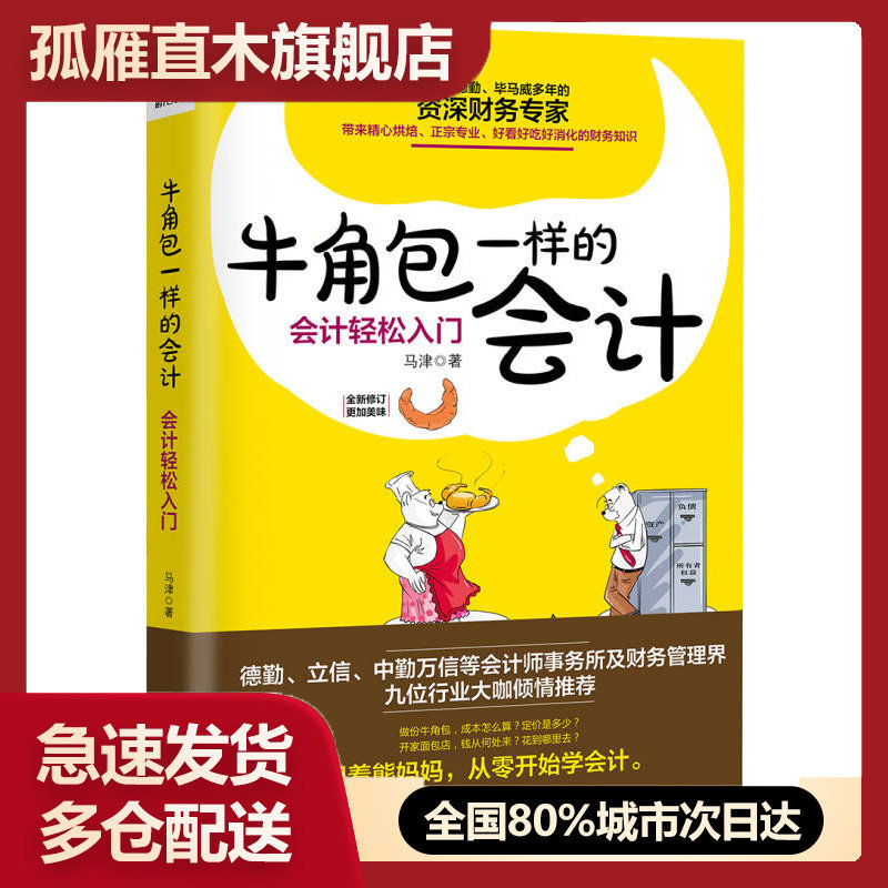 【正版书】牛角包一样的会计-会计轻松入门马津