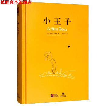 【正版书】 小王子 [法]圣埃克絮佩里,周克希 上海译文出版社