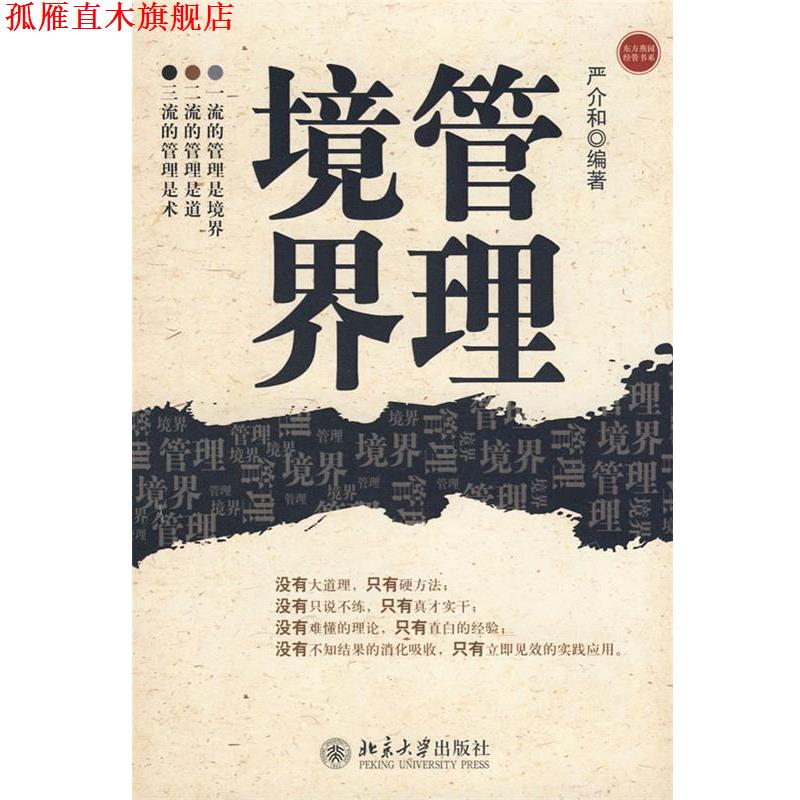 【正版书】 东方燕园—管理境界 严介和 编著 北京大学出版社