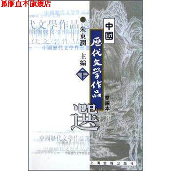 【正版书】 中国历代文学作品选 朱东润 编 上海古籍出版社