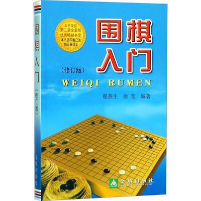 【正版书】 围棋入门 翟燕生,徐莹 金盾出版社