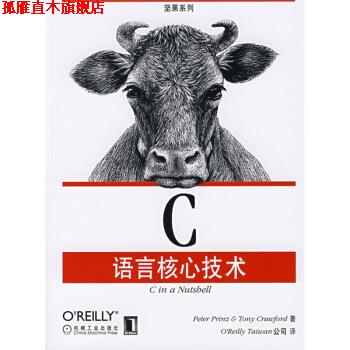 【正版书】 C语言核心技术 布莱恩（Peter Prinz）,克劳福德（Tony Crauford） 著,OReilly Taiwan公司 编 机械工业出版社