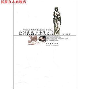 【正版书】 欧洲民族大迁徙史话 罗三洋 著 文化艺术出版社
