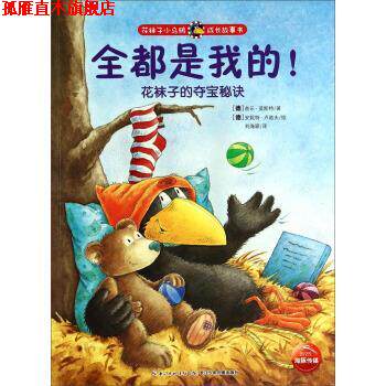 【正版书】 花袜子小乌鸦成长故事书:全都是我的!花袜子的夺宝秘诀 奈乐.莫斯特 著 湖北少年儿童出版社