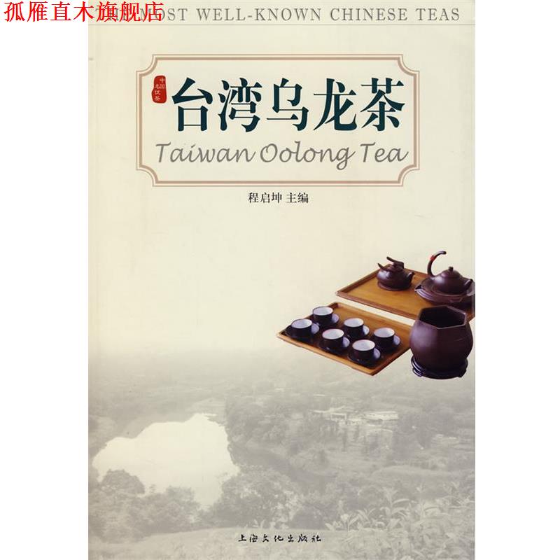 【正版书】 台湾乌龙茶 程启坤 主编 上海文化出版社