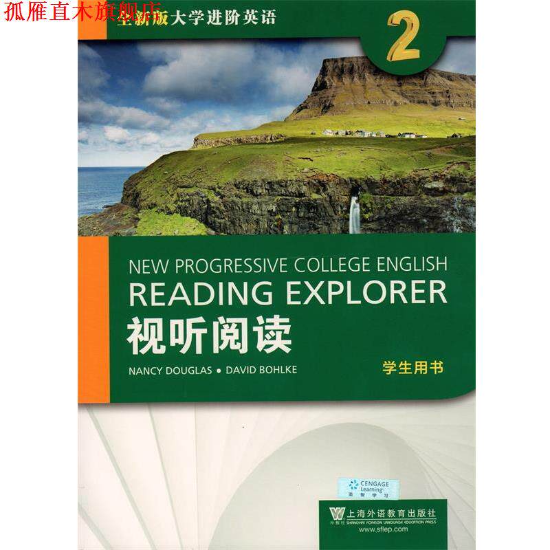 【正版书】 视听阅读2 全新版大学进阶英语 NancyDouglas,DavidBohlke 编 上海外语教育出版社