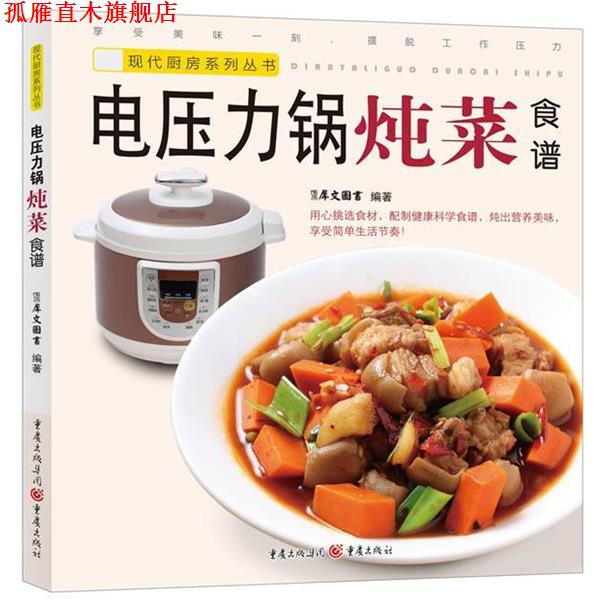 【正版书】 电压力锅炖菜食谱 犀文图书编著 重庆出版社