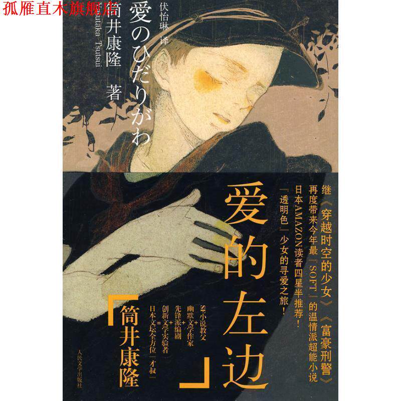 【正版书】 爱的左边 (日)筒井康隆 著,伏怡琳 译 人民文学出版社