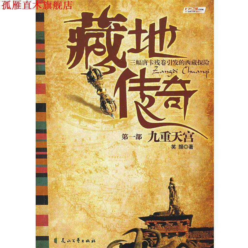 【正版书】 藏地传奇 笑颜 著 花山文艺出版社有限责任公司