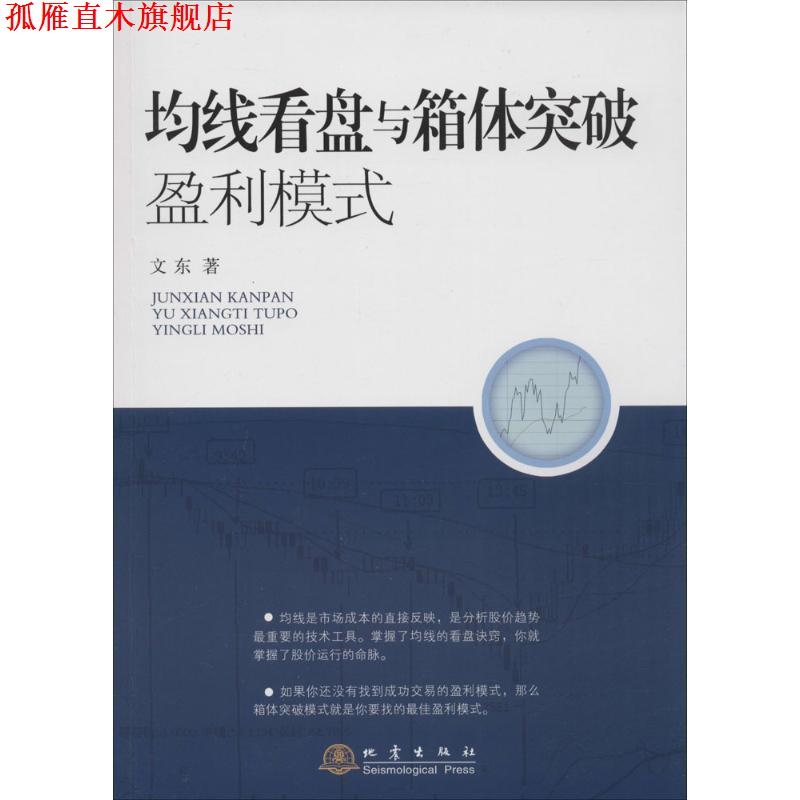 【正版书】 均线看盘与箱体突破盈利模式 文东 著 地震出版社