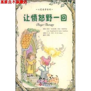 发行集团 社 让愤怒野一回 Lisaengelhardt 凯伦·凯塔 丽莎·安吉哈德 书 美 海天出版 深圳出版 正版