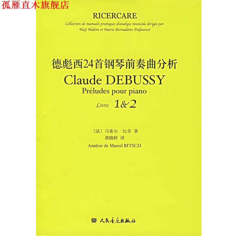 【正版书】 德彪西24首钢琴前奏曲分析 龚晓婷　译 人民音乐出版社