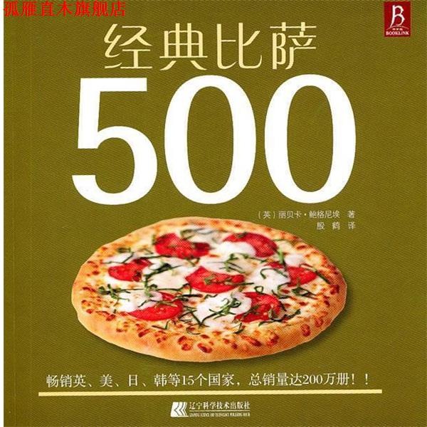 【正版书】 经典比萨500 [英]丽贝卡·鲍格尼埃著 辽宁科学技术出版社