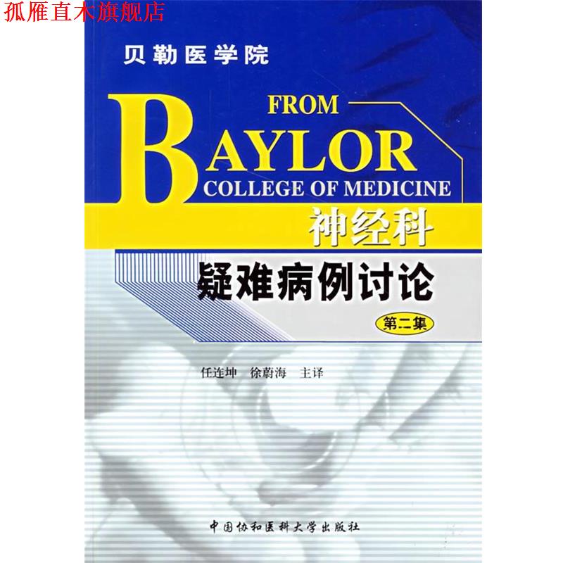 【正版书】 神经科疑难病例讨论 贝勒医学院 任连坤,徐蔚海 主译 中国协和医科大学出版社