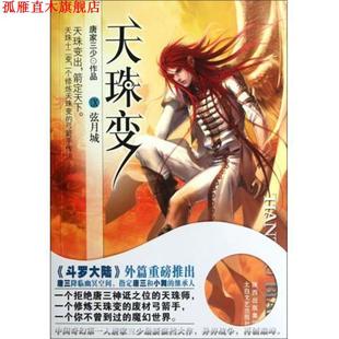 天珠变9 弦月城 唐家三少 太白文艺出版 书 著 社 正版