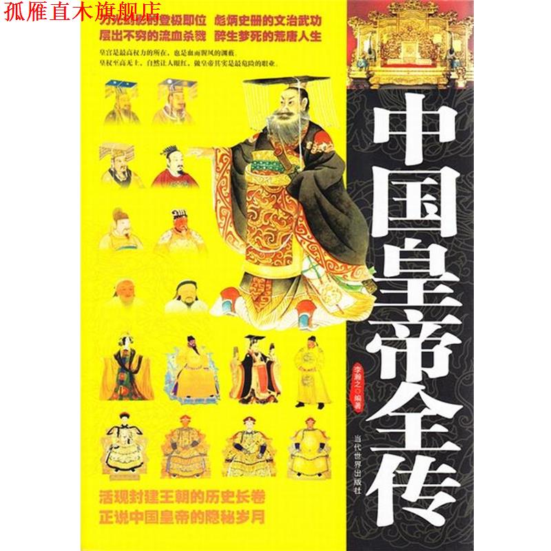 【正版书】 中国皇帝全传 李瀚之 当代世界出版社