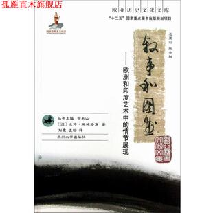【正版书】 欧亚历史文化文库·叙事和图画:欧洲和印度艺术中的情节展现 [德] 迪特·施林洛甫 著,余太山 编,刘震,孟瑜 译 兰州大