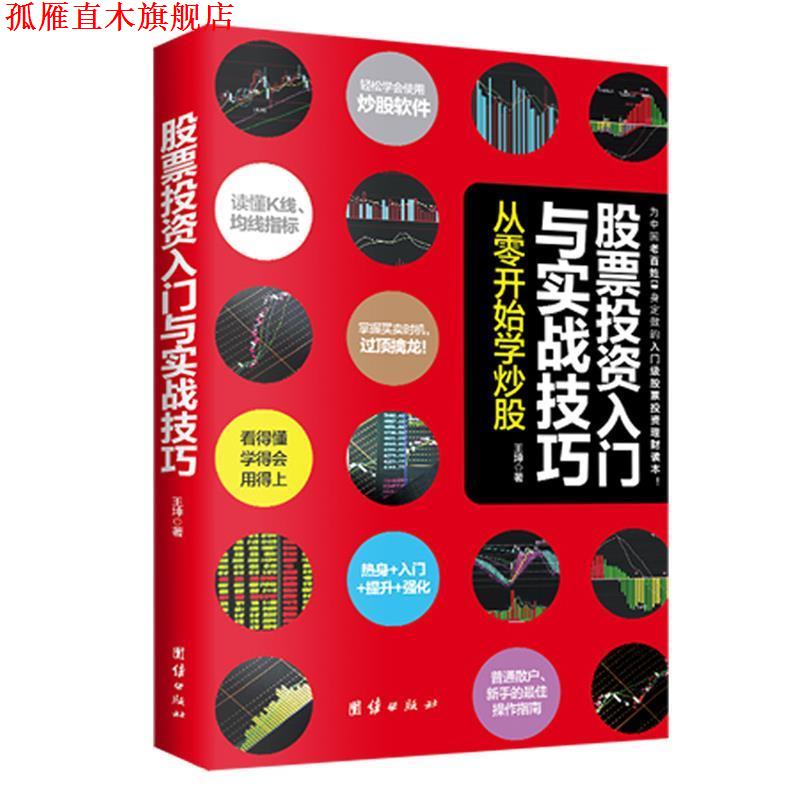 【正版书】 股票投资入门与实战技巧:从零开始学炒股 王坤　著 团结出版社