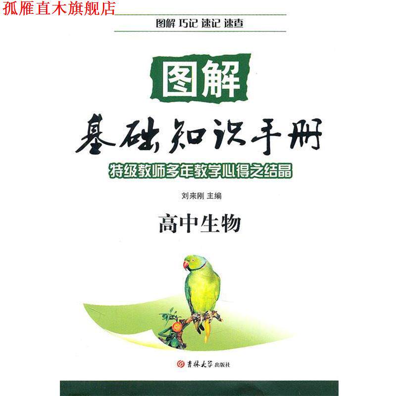 【正版书】 图解基础知识手册:高中生物 刘来刚 编 吉林大学出版社