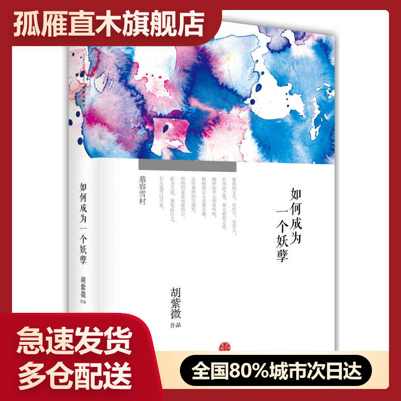 【正版书】如何成为一个妖孽胡紫微胡紫微