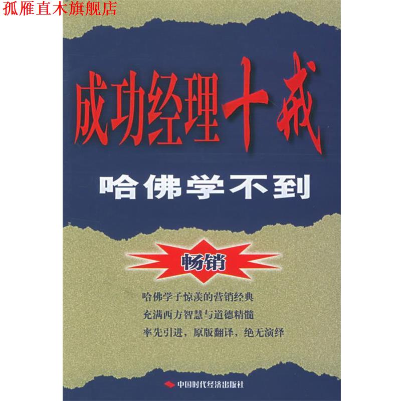 【正版书】 成功经理十戒:哈佛学不到 (美)麦克科迈克 著,周莉 等译 中国时代经济出版社出版发行处