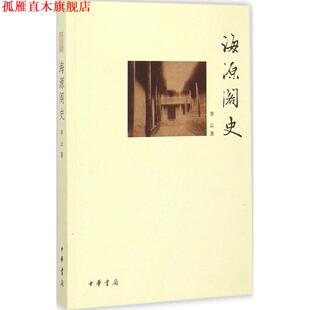 正版 著 书 李云 中华书局 海源阁史