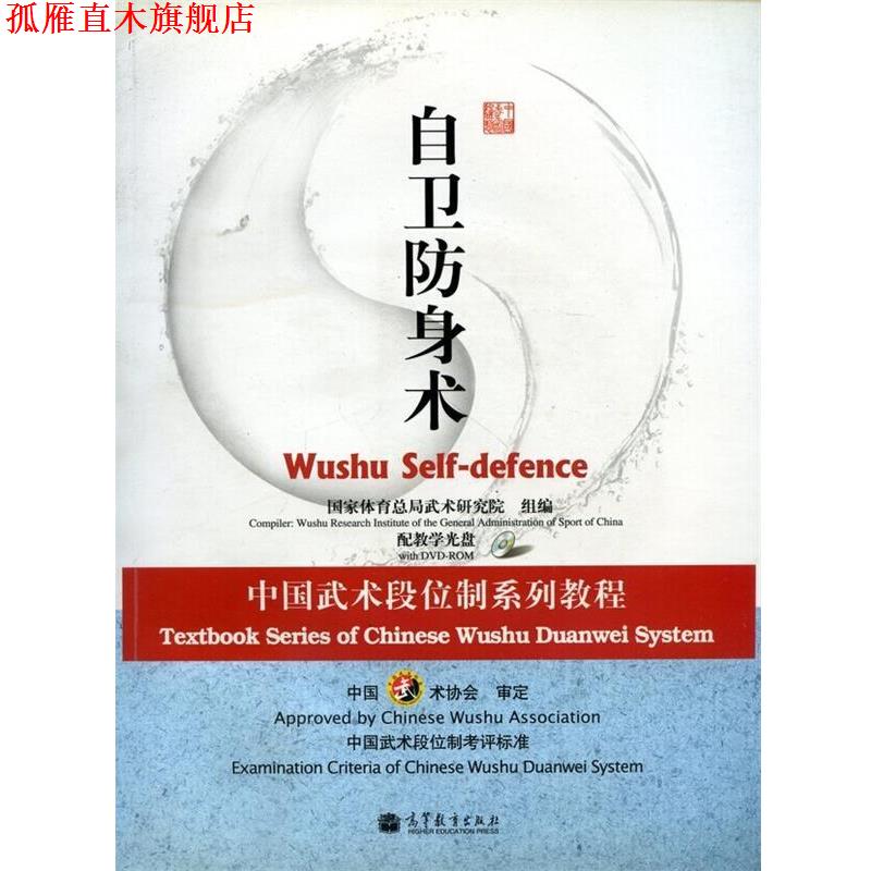 【正版书】 自卫防身术-配教学光盘 国家体育总局武术研究组 编 高等教育出版社