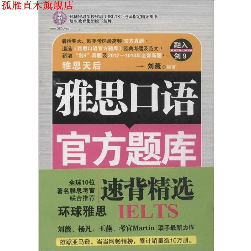【正版书】 雅思口语官方题库速背精选 刘薇 南京大学出版社