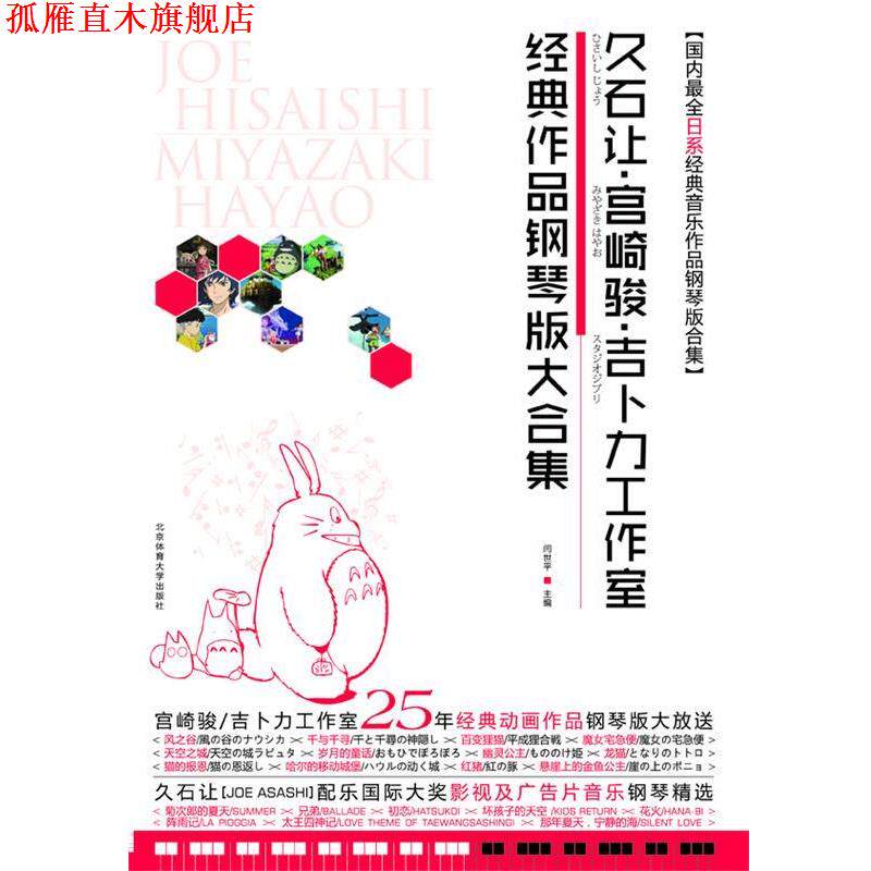 【正版书】 久石让·宫崎骏·吉卜力工作室经典作品钢琴版大合集 闫世平 编 北京体育大学出版社