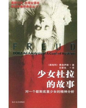 【正版书】 少女杜拉的故事 [奥地利]弗洛伊德,文荣光