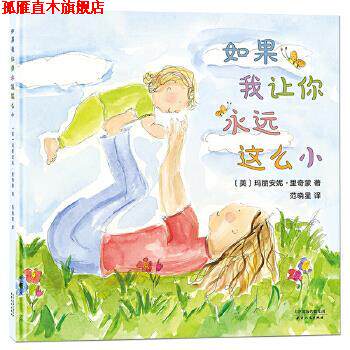 【正版书】 妈妈选择奖绘本 如果我让你永远这么小 [美]玛丽安妮·里奇蒙北斗童书出品 天津人民出版社