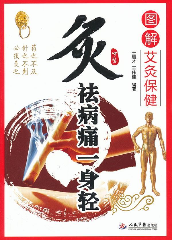 【正版书】 炙祛病痛一身轻-图解艾灸保健 王启才 人民军医出版社