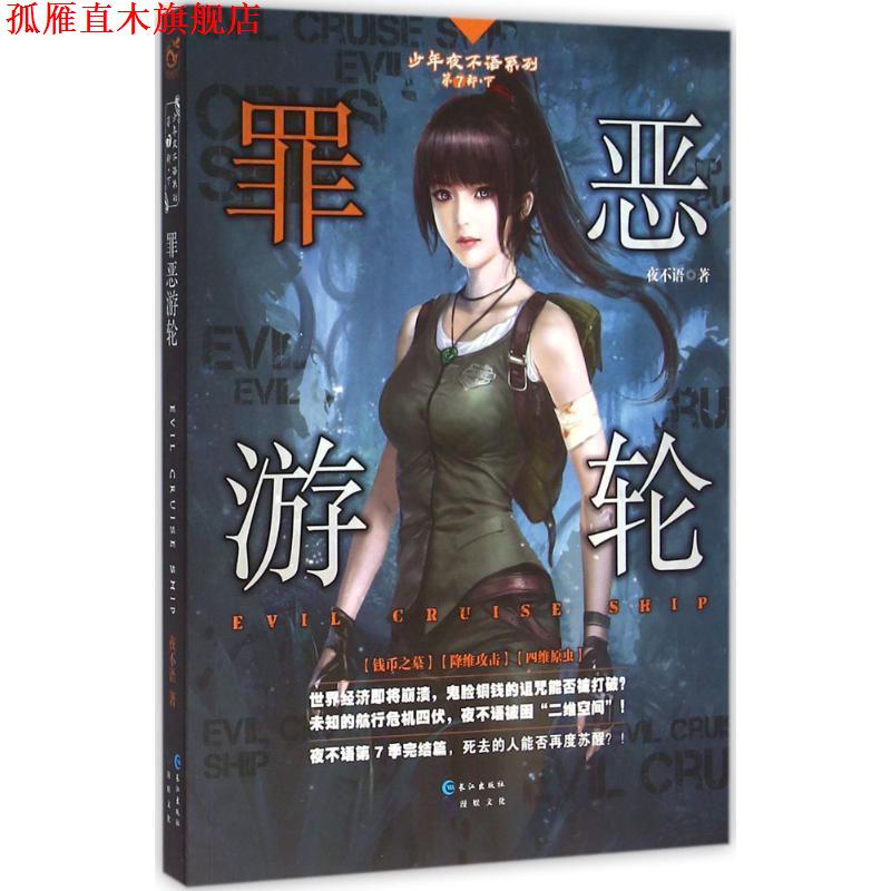【正版书】 罪恶游轮 夜不语 长江出版社
