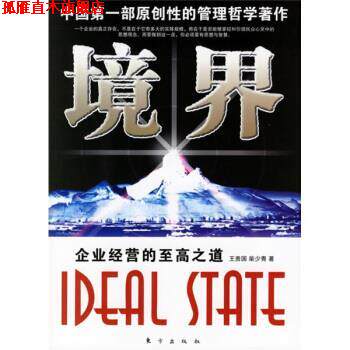 【正版书】 境界:企业经营的至高之道 王贵国,柴少青 著 东方出版社