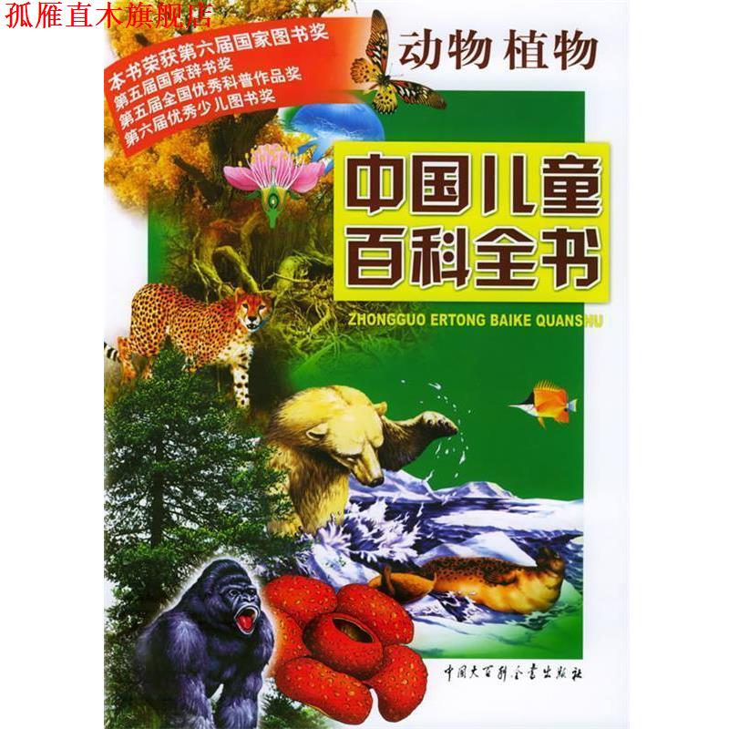【正版书】 中国儿童百科全书·动物植物 中国儿童百科全书编委会 编 中国大百科全书出版社