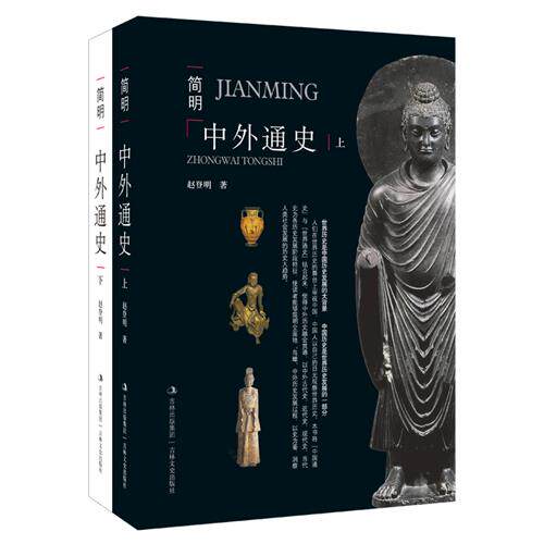 【正版】简明中外通史