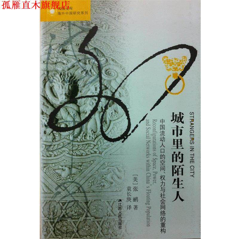【正版书】 城市里的陌生人:中国流动人口的空间、权力与社会网络的重构 (美)张鹏　著,袁长庚　译 江苏人民出版社
