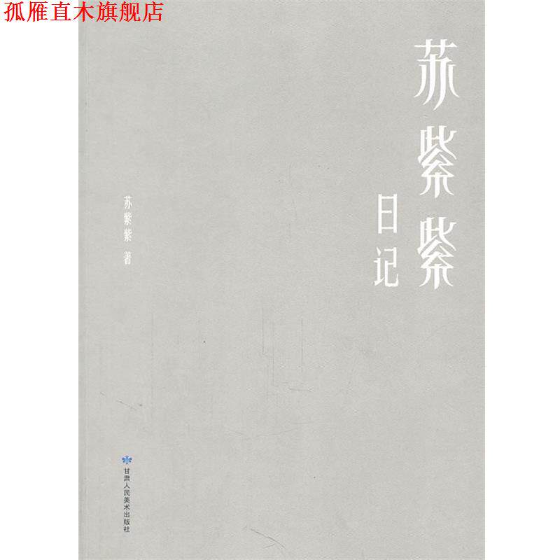 【正版书】 苏紫紫日记 苏紫紫 著 甘肃人民美术出版社