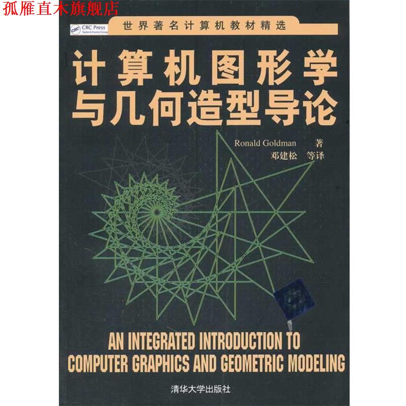 【正版书】 计算机图形学与几何造型导论 (美)戈德曼 清华大学出版社