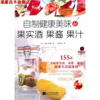 【正版书】 自制健康美味的果实酒 果酱 果汁 (日)村井苹果 著,韩丽红 译 辽宁科学技术出版社