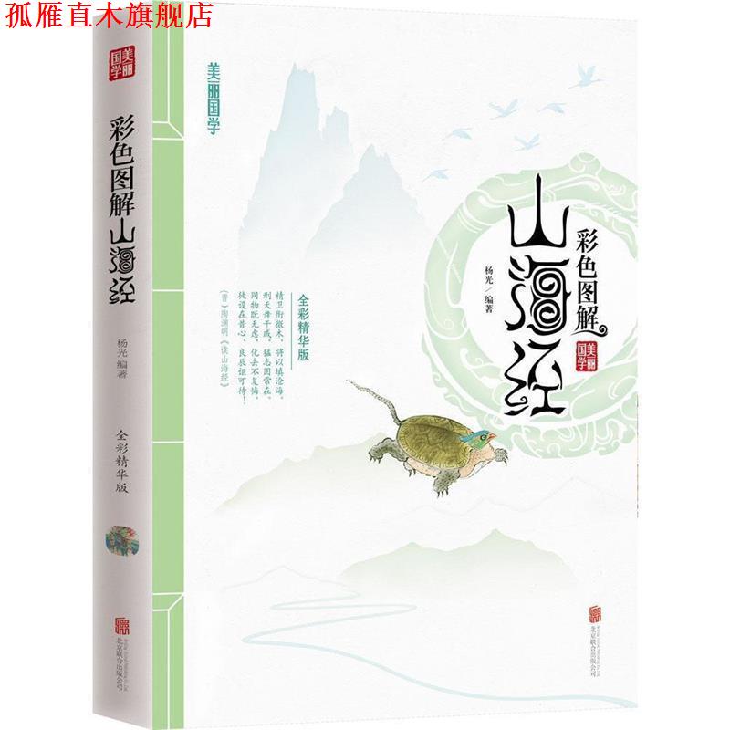 【正版书】 彩色图解山海经 美丽国学 杨光　著 北京联合出版公司