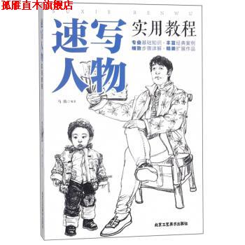 【正版书】 速写人物实用教程 马腾 著 北京工艺美术出版社