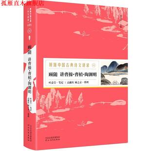 【正版书】 顾随讲曹操·曹植·陶渊明—顾随中国古典诗文讲录 顾随讲,叶嘉莹笔记,高献红顾之京整理,胡杨文化出品,有容书邦发行
