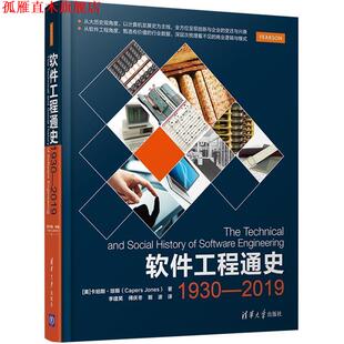 【正版书】 软件工程通史:1930—2019 [美]卡珀斯·琼斯(Capers Jones) 李建昊 傅庆冬 戴波 清华大学出版社